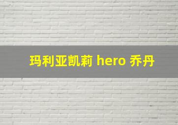 玛利亚凯莉 hero 乔丹